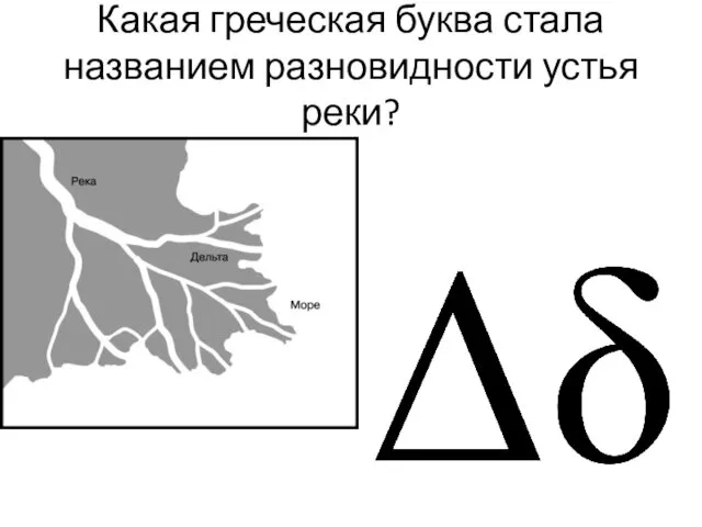 Какая греческая буква стала названием разновидности устья реки?