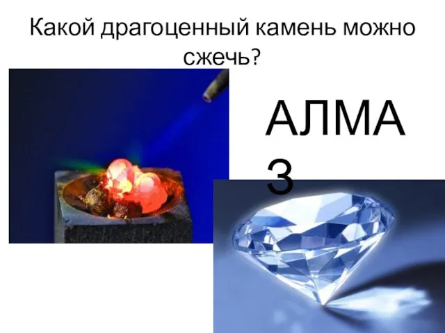 Какой драгоценный камень можно сжечь? АЛМАЗ