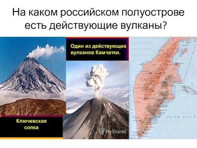 На каком российском полуострове есть действующие вулканы?