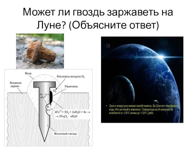 Может ли гвоздь заржаветь на Луне? (Объясните ответ)