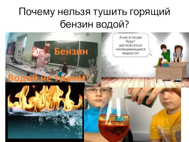 Почему нельзя тушить горящий бензин водой?