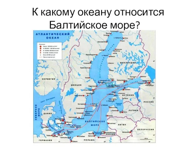 К какому океану относится Балтийское море?