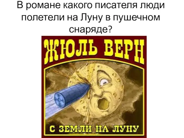 В романе какого писателя люди полетели на Луну в пушечном снаряде?