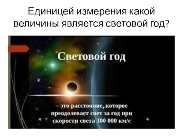 Единицей измерения какой величины является световой год?