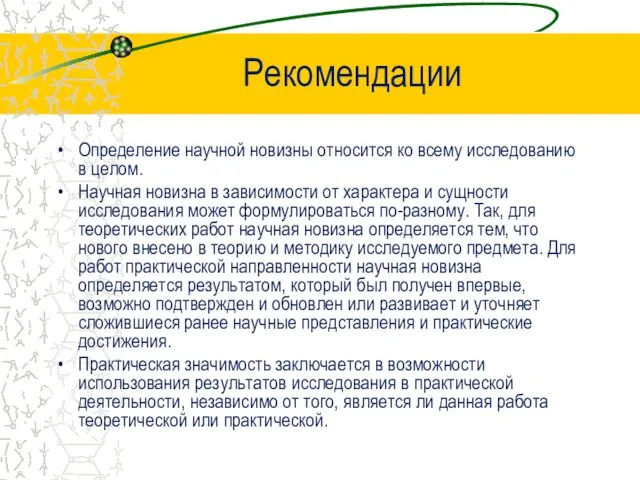 Рекомендации Определение научной новизны относится ко всему исследованию в целом.