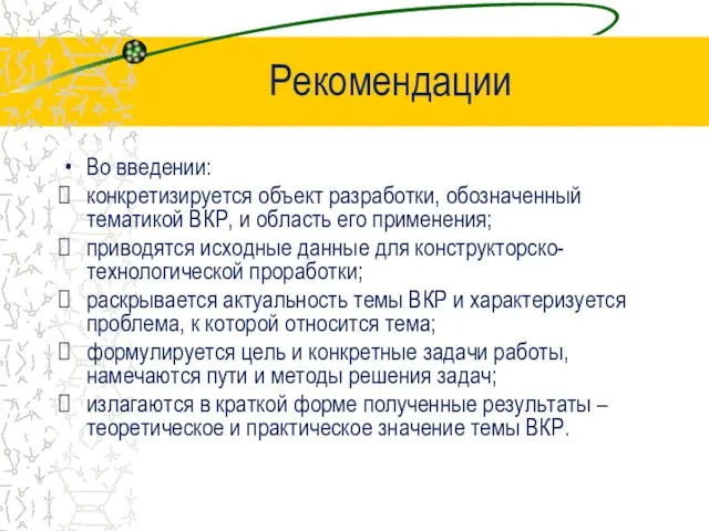 Во введении: конкретизируется объект разработки, обозначенный тематикой ВКР, и область