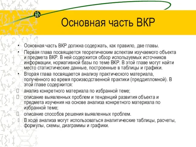 Основная часть ВКР Основная часть ВКР должна содержать, как правило,