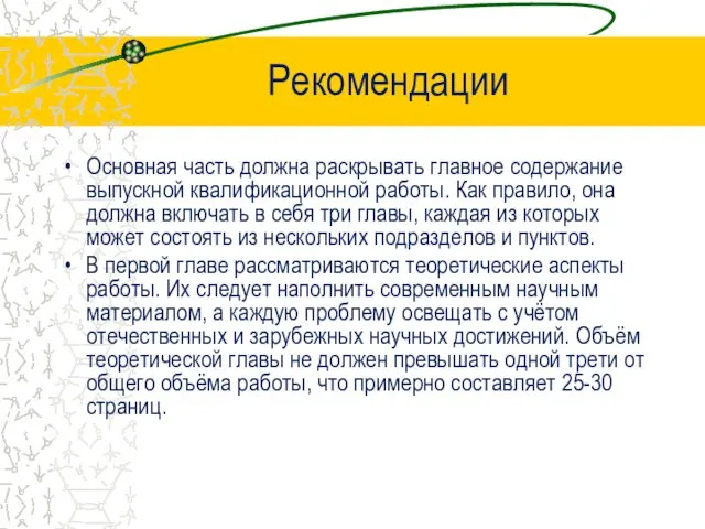 Рекомендации Основная часть должна раскрывать главное содержание выпускной квалификационной работы.