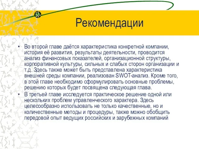 Рекомендации Во второй главе даётся характеристика конкретной компании, история её