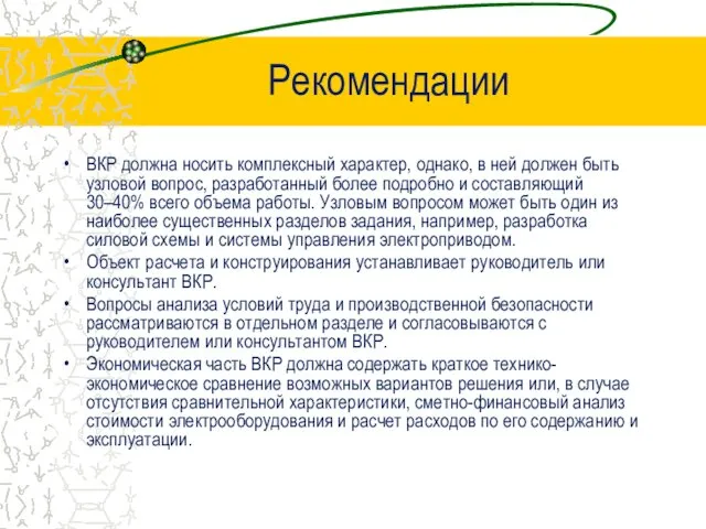 ВКР должна носить комплексный характер, однако, в ней должен быть