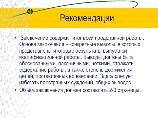 Рекомендации Заключение содержит итог всей проделанной работы. Основа заключения –