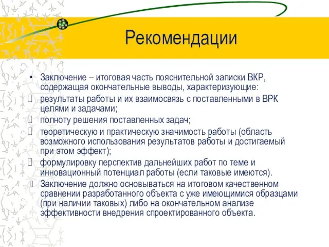 Заключение – итоговая часть пояснительной записки ВКР, содержащая окончательные выводы,