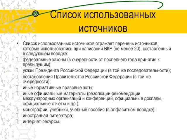 Список использованных источников Список использованных источников отражает перечень источников, которые