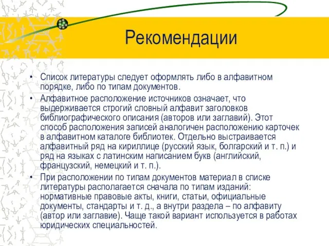 Рекомендации Список литературы следует оформлять либо в алфавитном порядке, либо