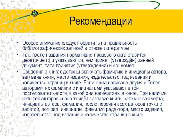 Рекомендации Особое внимание следует обратить на правильность библиографических записей в