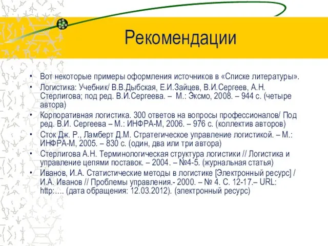 Рекомендации Вот некоторые примеры оформления источников в «Списке литературы». Логистика: