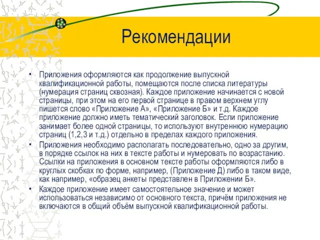 Рекомендации Приложения оформляются как продолжение выпускной квалификационной работы, помещаются после