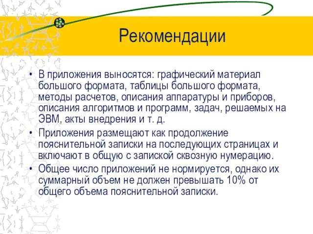 В приложения выносятся: графический материал большого формата, таблицы большого формата,