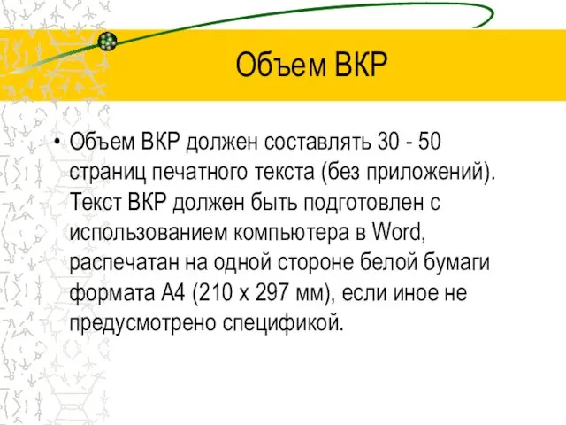 Объем ВКР Объем ВКР должен составлять 30 - 50 страниц