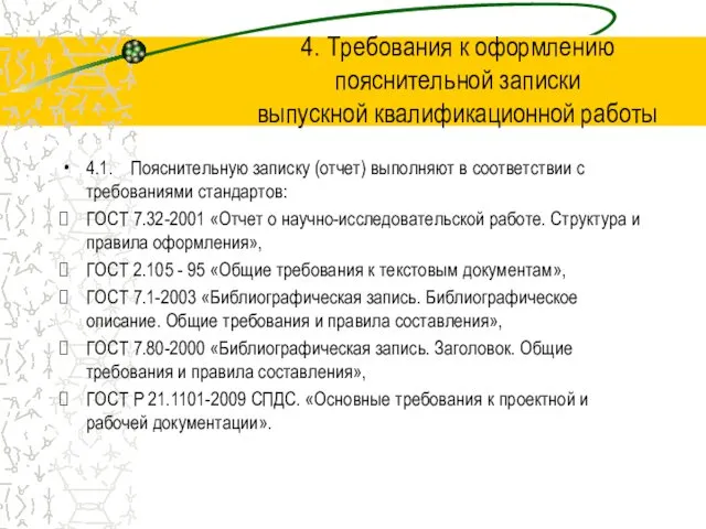 4. Требования к оформлению пояснительной записки выпускной квалификационной работы 4.1.