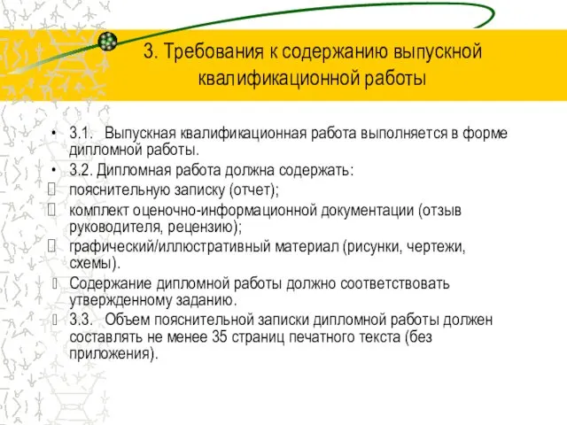 3. Требования к содержанию выпускной квалификационной работы 3.1. Выпускная квалификационная