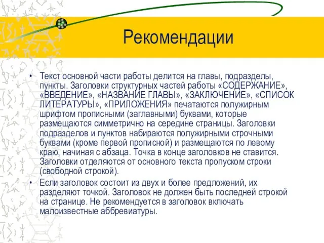 Рекомендации Текст основной части работы делится на главы, подразделы, пункты.