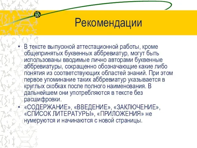 Рекомендации В тексте выпускной аттестационной работы, кроме общепринятых буквенных аббревиатур,