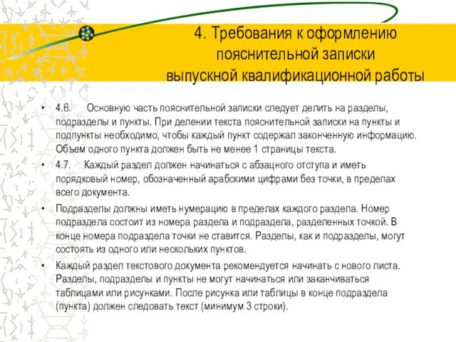 4.6. Основную часть пояснительной записки следует делить на разделы, подразделы