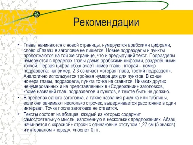 Рекомендации Главы начинаются с новой страницы, нумеруются арабскими цифрами, слово