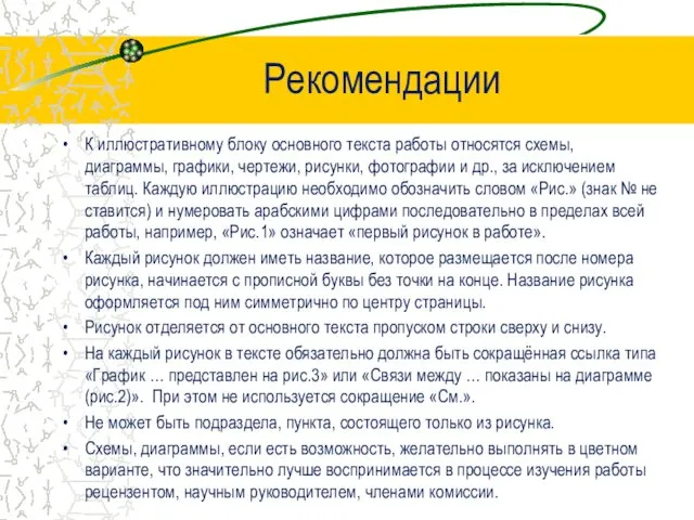 Рекомендации К иллюстративному блоку основного текста работы относятся схемы, диаграммы,