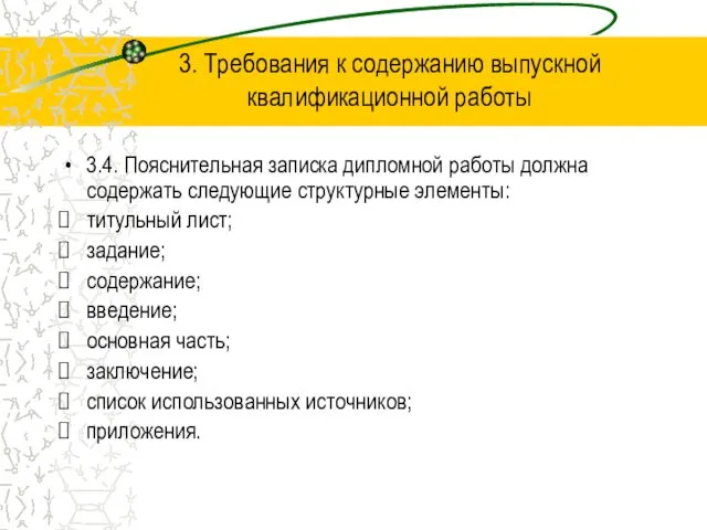 3. Требования к содержанию выпускной квалификационной работы 3.4. Пояснительная записка