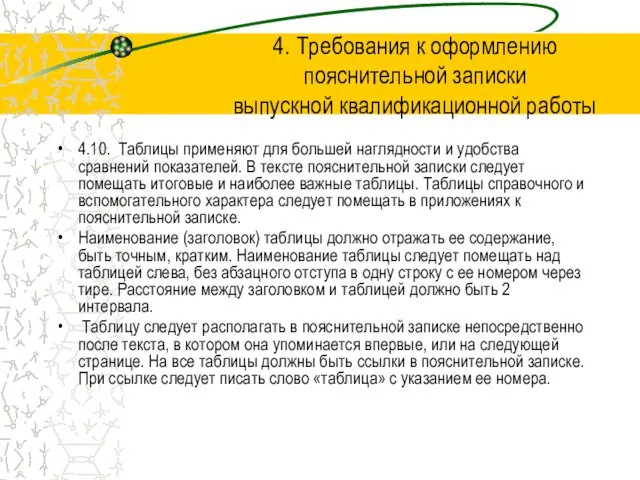 4.10. Таблицы применяют для большей наглядности и удобства сравнений показателей.