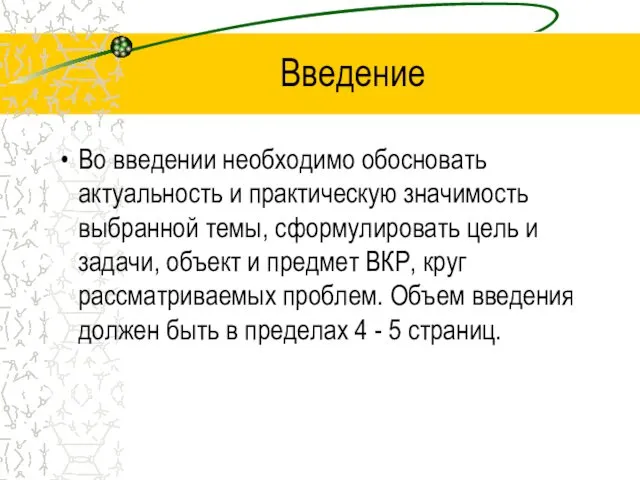 Введение Во введении необходимо обосновать актуальность и практическую значимость выбранной