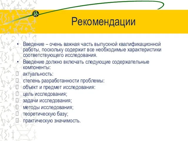 Рекомендации Введение – очень важная часть выпускной квалификационной работы, поскольку