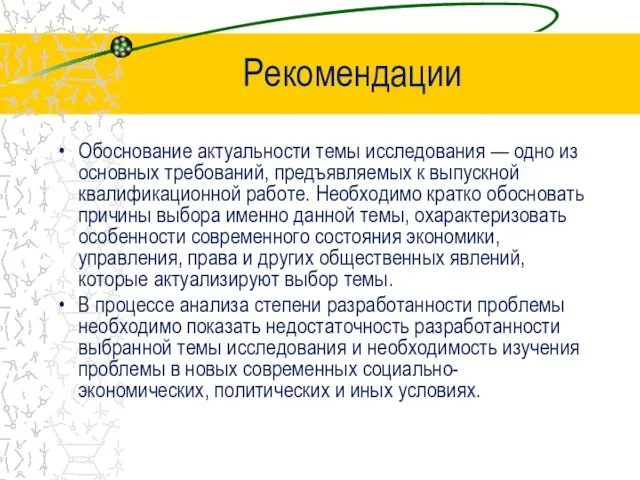 Рекомендации Обоснование актуальности темы исследования — одно из основных требований,