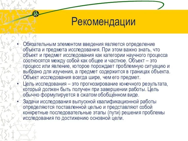 Рекомендации Обязательным элементом введения является определение объекта и предмета исследования.