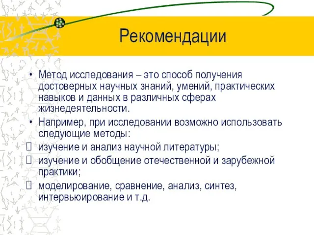 Рекомендации Метод исследования – это способ получения достоверных научных знаний,