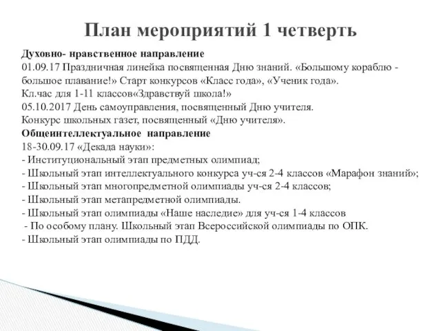 План мероприятий 1 четверть Духовно- нравственное направление 01.09.17 Праздничная линейка