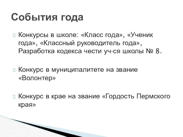 Конкурсы в школе: «Класс года», «Ученик года», «Классный руководитель года»,