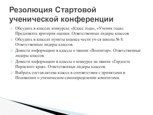 Обсудить в классах конкурсы: «Класс года», «Ученик года».Предложить критерии оценки.