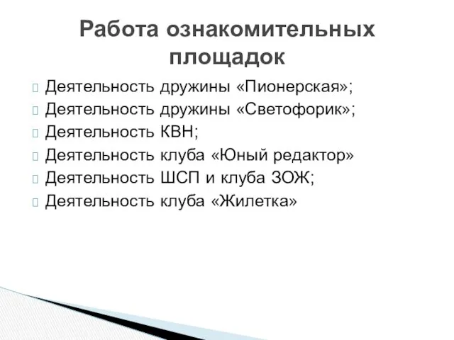 Деятельность дружины «Пионерская»; Деятельность дружины «Светофорик»; Деятельность КВН; Деятельность клуба