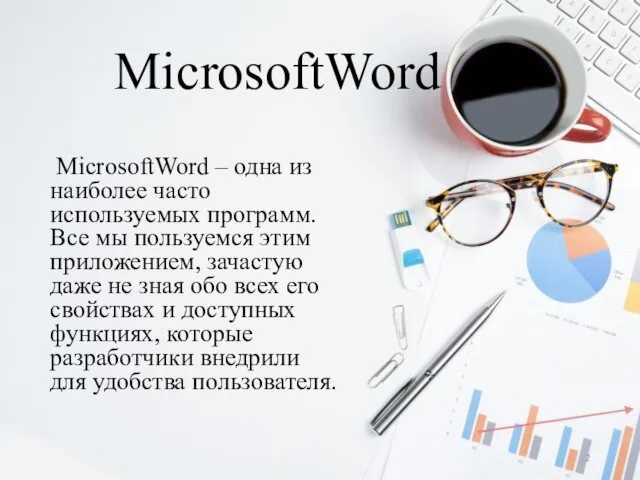 MicrosoftWord MicrosoftWord – одна из наиболее часто используемых программ. Все