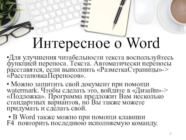 Интересное о Word •Для улучшения читабельности текста воспользуйтесь функцией переноса.