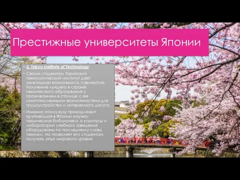 Престижные университеты Японии 3. Tokyo Institute of Technology Своим студентам