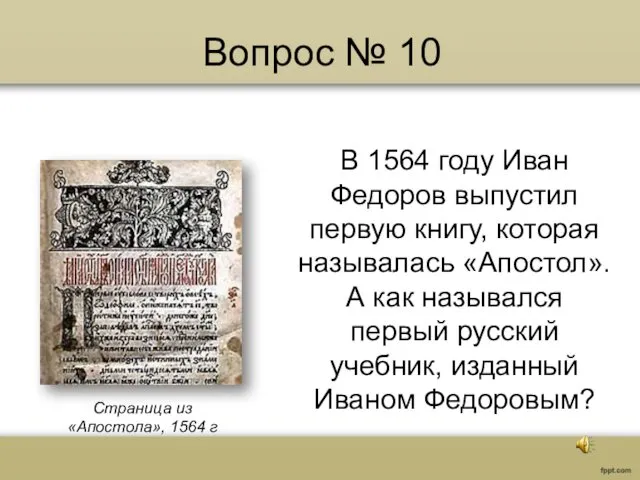 Вопрос № 10 В 1564 году Иван Федоров выпустил первую книгу, которая называлась