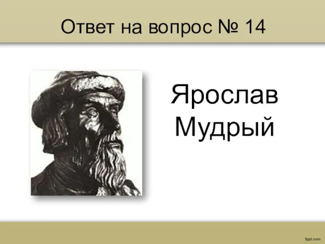 Ответ на вопрос № 14 Ярослав Мудрый