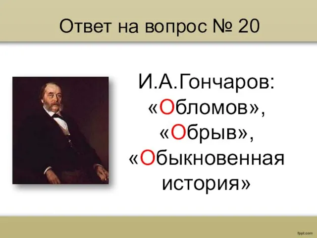 Ответ на вопрос № 20 И.А.Гончаров: «Обломов», «Обрыв», «Обыкновенная история»