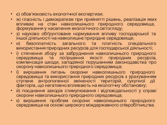 є) обов'язковість екологічної експертизи; ж) гласність і демократизм при прийнятті