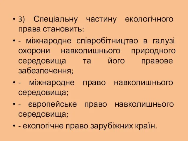 3) Спеціальну частину екологічного права становить: - міжнародне співробітництво в