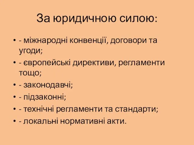 За юридичною силою: - міжнародні конвенції, договори та угоди; -